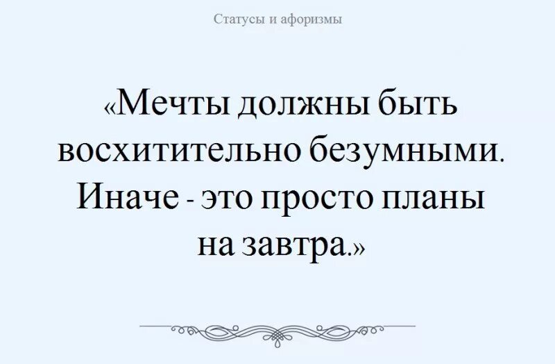 Фразы про мечты. Высказывания о мечте. Цитаты про мечты. Мечтай афоризмы. Афоризмы про мечту.