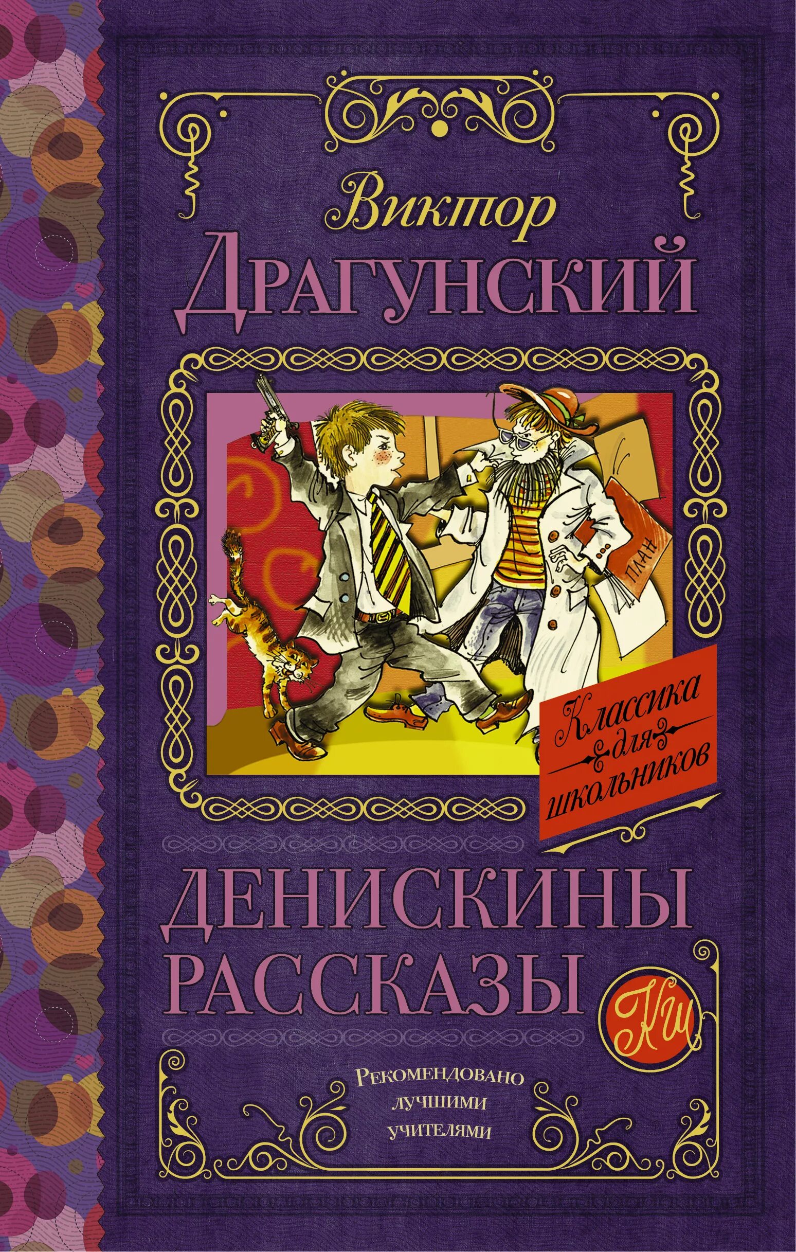 Писатель драгунский рассказы. Книга Денискины рассказы. Произведения Виктора Драгунского.