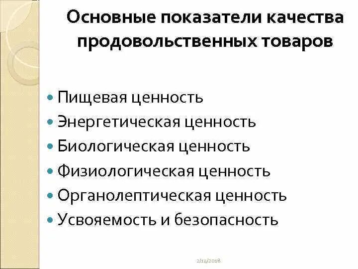 Оценка качества безопасности продуктов. Показатели качества продуктов. Основные показатели качества продовольственных товаров. Назовите основные показатели качества пищевых продуктов. Методы оценки качества продовольственных товаров.