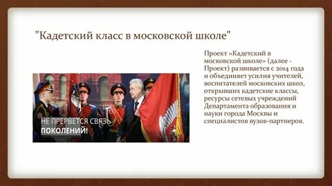 Проект кадетский класс в московской школе