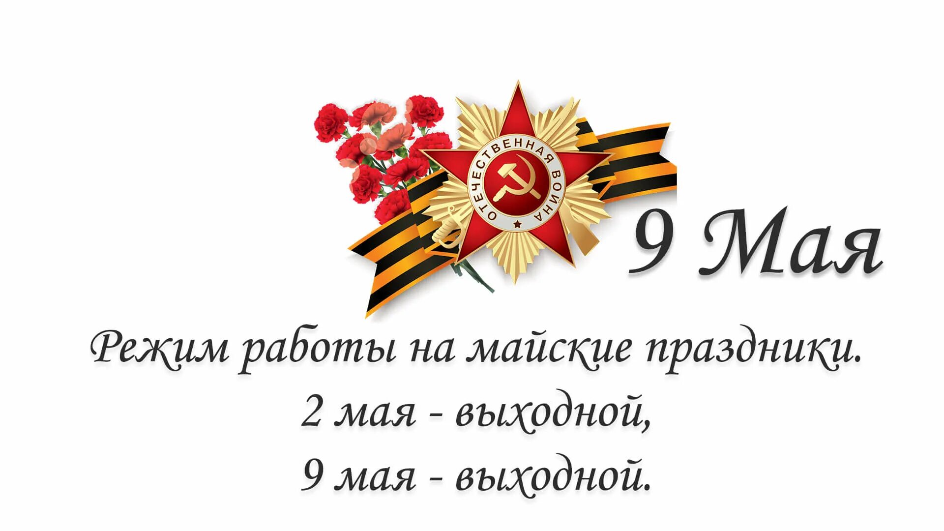 7 мая выходной. 9 Мая выходной. Режим работы в майские праздники днем Победы. График майских праздников. С праздниками 1 и 9 мая.