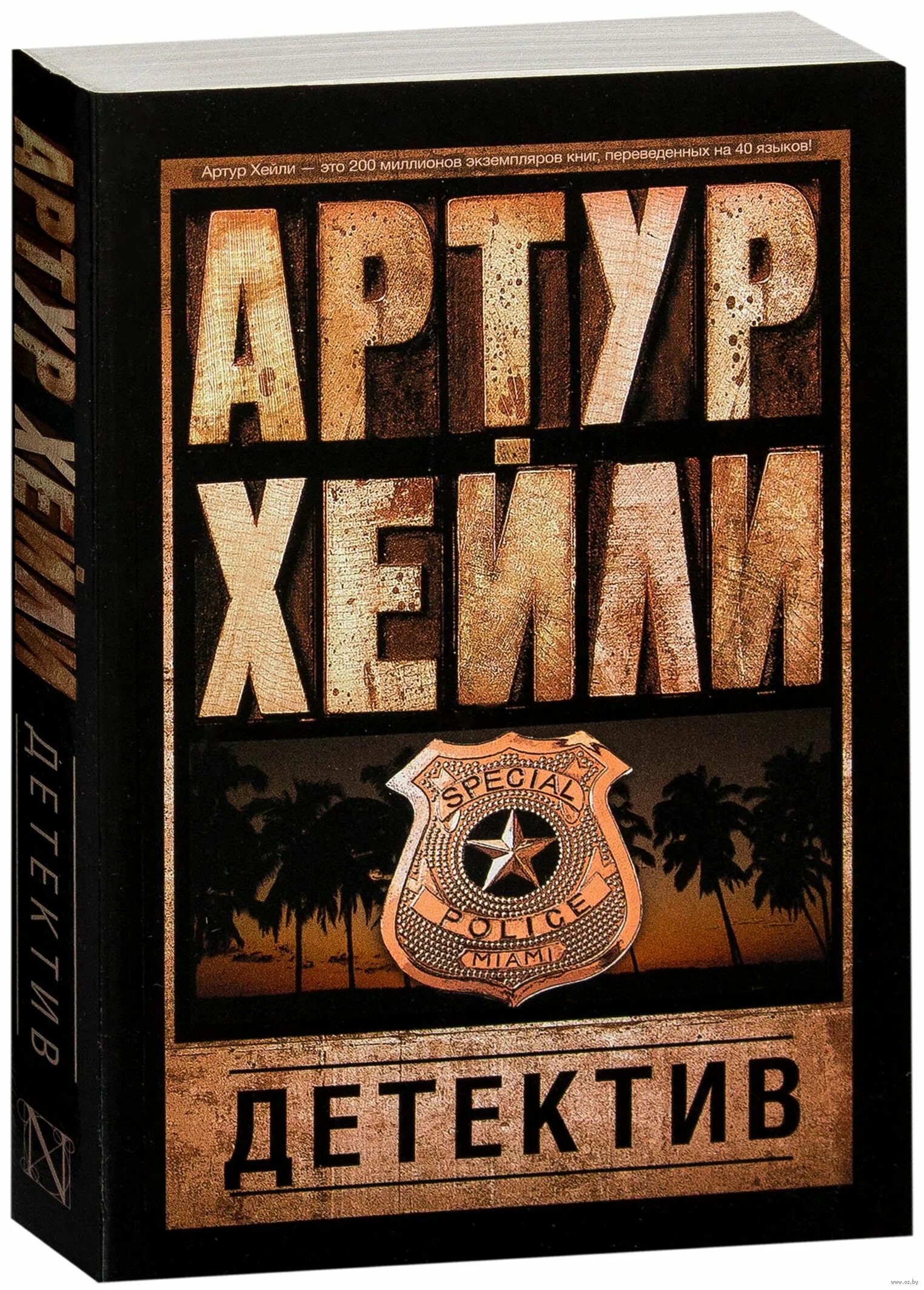 Детектив отзывы. Детектив  хейли артур. книга детектив (хейли артур). хейли а. &quot;детектив&quot;. книга детектив (хейли а.).