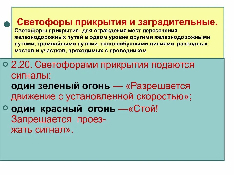Код прикрытия 1. Светофоры прикрытия и заградительные. код прикрытия. нормы прикрытия. светофор прикрытия.