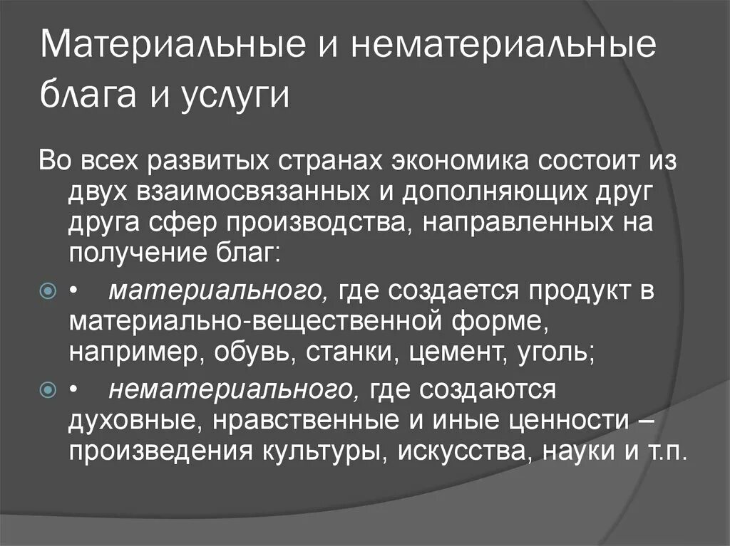 Материальные и нематериальные блага. Материальные и нематериальные блага и услуги. Материальные блага и нематериальные блага. Материальные и нематериальные блага в экономике. Как в экономике называют создание материальных благ