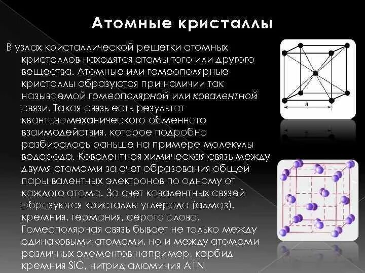 Атомная кристаллическая решетка. Атомная решётка кристаллов. Атомная Кристалл кристаллическая решетка. Что в узлах атомной кристаллической решетки. В узлах кристаллических решеток находятся молекулы