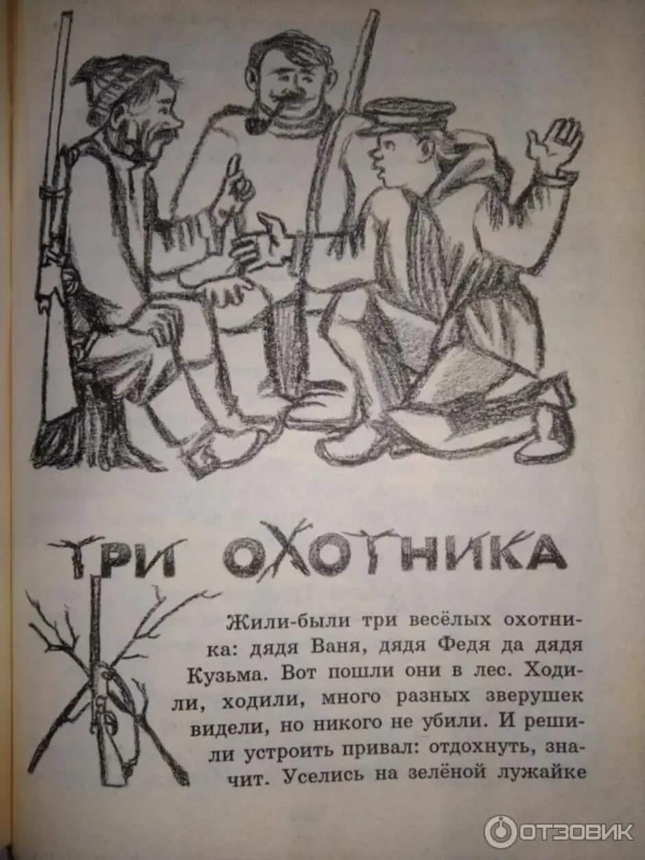 Носов рассказы охотники. 3 Охотника Носов. Н Н Носов три охотника. Носов три охотника книжка. Рассказ Носова 3 охотника.