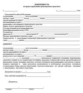 Образец доверенности на управление транспортным