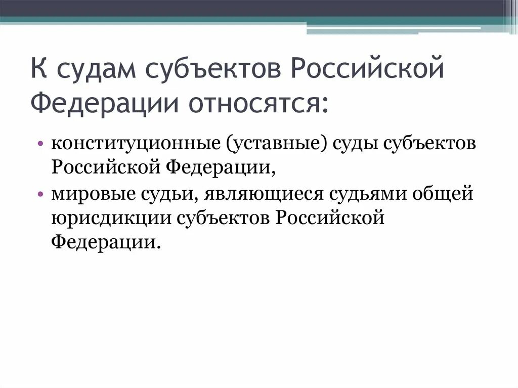 Уровень судов субъектов рф. К судам субъектов Российской Федерации относятся. К судам субъектов РФ относят. К судам субъектов РФ не относятся. Суды субъекта РФ относится.