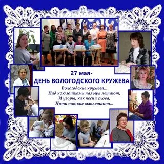 День кружева