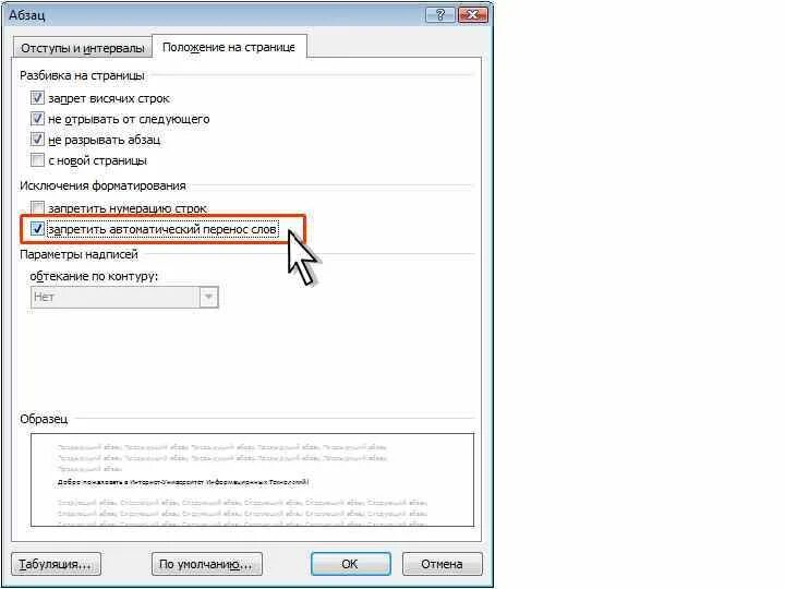 Запрет на ворд. Запретить переносы. Запрет на автоматические переносы слов. Флажок «запрет висячих строк. Word запрет висячих строк.