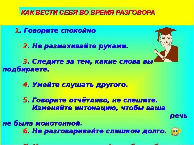 Разговор во время слушать. Как вести диалог. Советы по ведению диалога в стихах. Советы как вести диалог. Советы как вести диалог 2 класс родной язык.