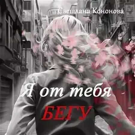 Люблю тебя бегу за тобой