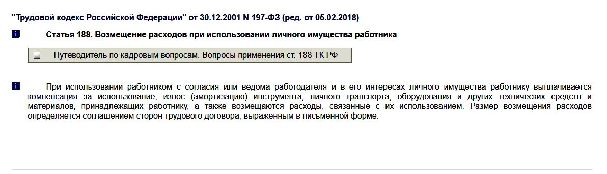 Компенсация работнику за проживание. Расходы при использовании личного имущества работника. Возмещение расходов при использовании личного имущества работника. Статья 188 ТК РФ. Расчет компенсации за использование имущества работника образец.