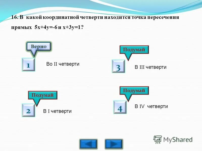 номер четверти в которой находится точка. точка а в 1 четверти. определите четверть в котором находится. номер четверти в которой находится точка. координатные четверти точки на координатной.