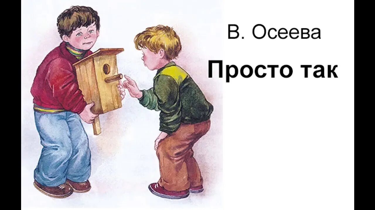 Вопросы к рассказу осеева. Осеева. Осеева иллюстрации к рассказам. Рассказы Осеевой. Осеева просто так.