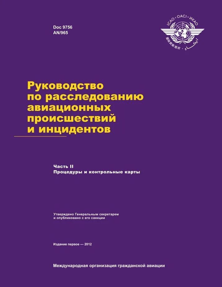 Авиационные происшествия и инциденты расследование. Расследование авиационных происшествий. авиационного происшествия икао. приложение 13 икао. документы икао.