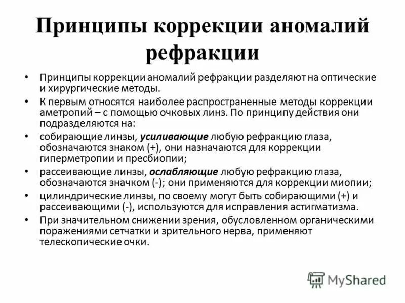 Современные методы коррекции аномалий рефракции. Способы коррекции аномалий рефракции. Коррекция аномалий рефракции. Принципы хирургического лечения аномалий рефракции. Схему рефракции при эмметропии.