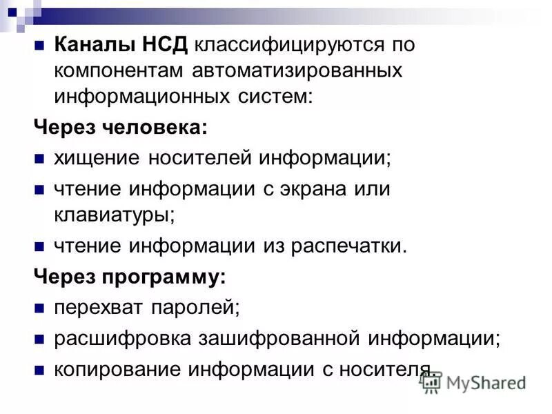 Каналы и методы несанкционированного доступа к информации. Каналы НСД. Перечислите каналы несанкционированного доступа. Основные способы НСД. Несанкционированный доступ в организации