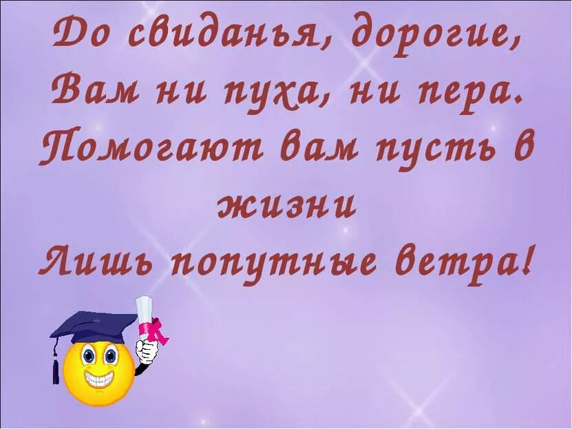 До свидания дорогие вам ни пуха ни. До саидания дорогие АПМ ни пуха ни пера. До свидания дорогие вам. До свидания друзья.