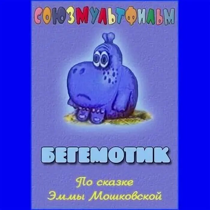 Бегемот сказка. Бегемотик 1975. Бегемотик 1975. Бегемотик 1975. Бегемотик 1975.