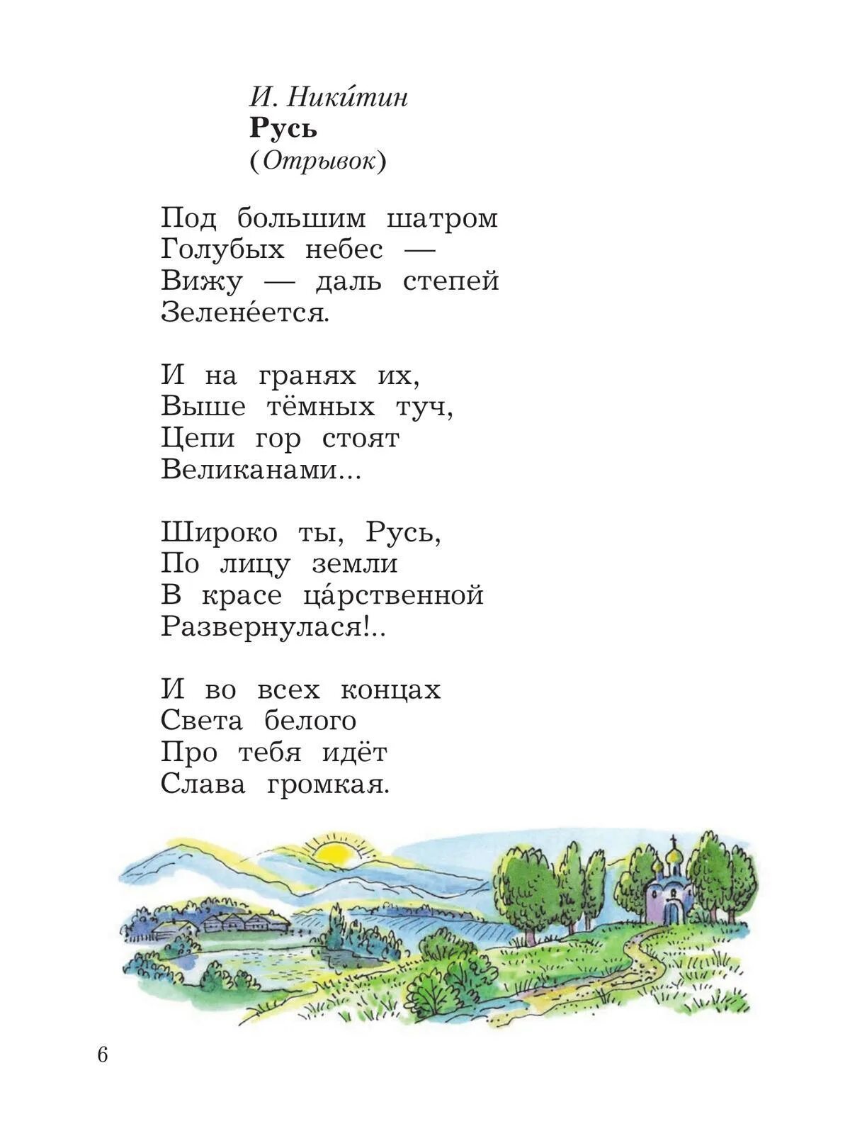 Литература 2 класс стихотворение родина. Стих Русь. Стихотворение Никитина. Стих Никитина Русь. Никитин стихотворение.