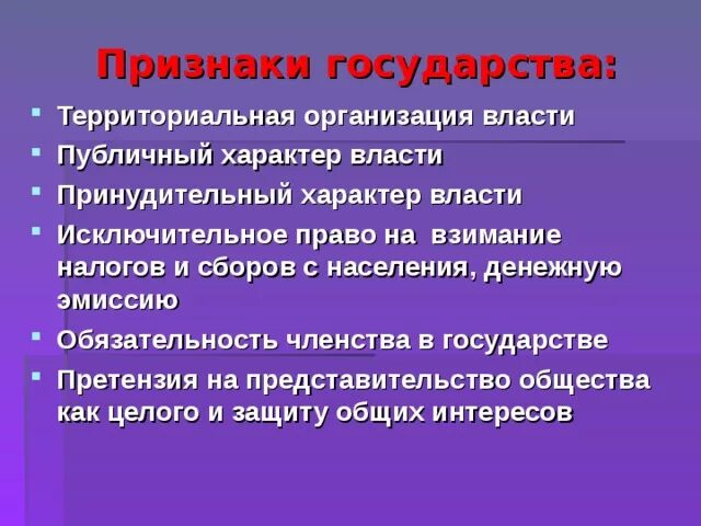 Признаки территориальной организации государства. Признаки государства территориальная организация населения. Атрибуты государства. Государство это территориальная организация публичной власти. Организация публичного характера