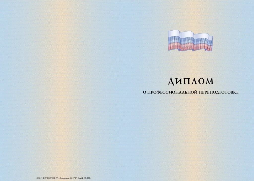 Бланк диплома о профессиональной переподготовке. Фон для диплома о профессиональной переподготовке. Бланк диплома о профпереподготовке. Бланки дипломов о профессиональной переподготовке.