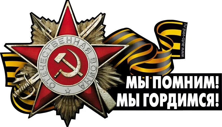 Мы помним мы гордимся. Помним гордимся. мы помним мы гордимся надпись. помним гордимся надпись.