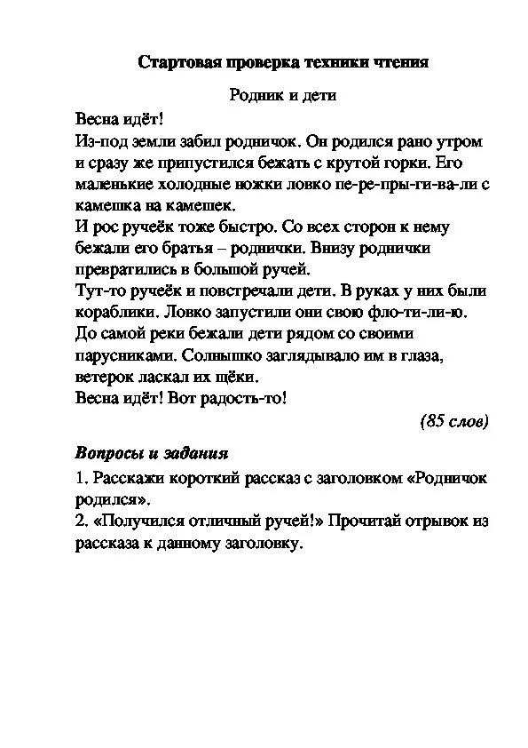 Техника чтения 3 класс год текст. Текст для проверки техники чтения 3 класс конец года ФГОС школа России. Текст для чтения 1 класс 4 четверть школа России. Текст для проверки техника чтения. Текст для проверки техники чтения 2 класс.