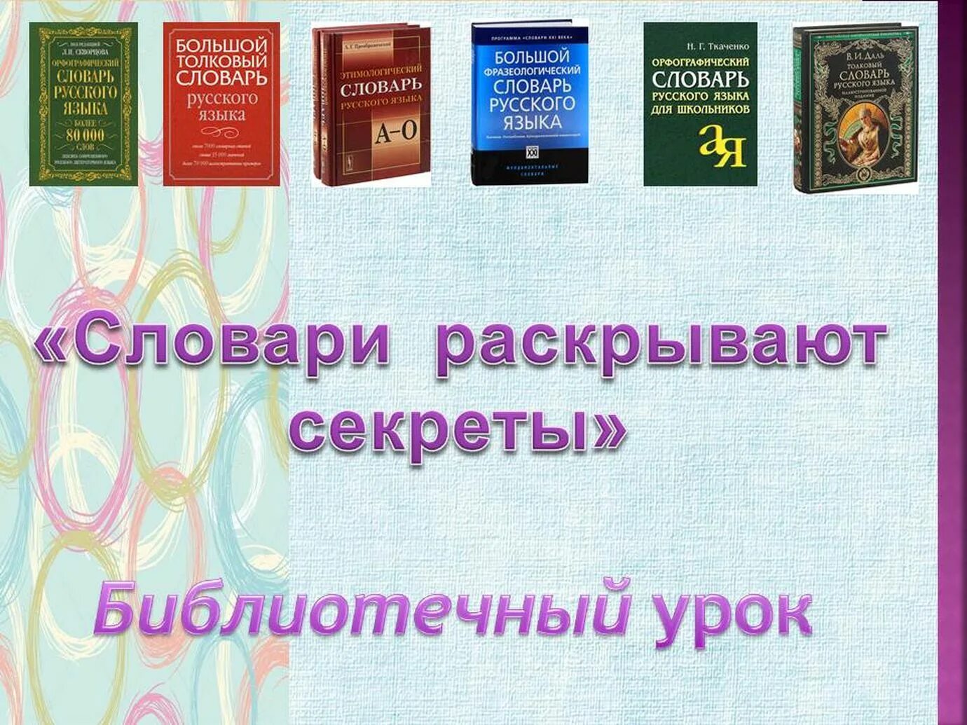 Название словарей. Словари справочники энциклопедии. Названия словарей русского языка. Словари и справочники русского языка. Словарь готов