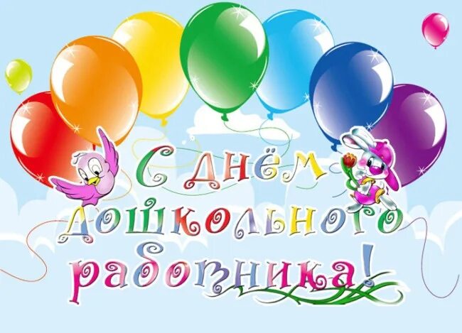 С днем дошкольного работника гиф. С днем дошкольного работника картинки. с днем воспитателя картинки. с днем дошкольного работника открытка. открытка нянечке.