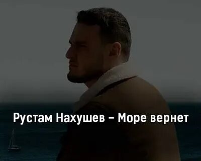 Море вернет