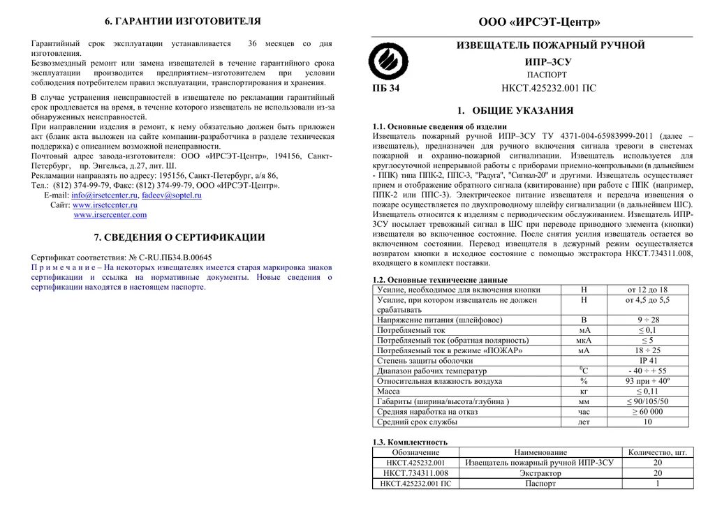 Срок службы пожарной сигнализации. Извещатели пожарные ручные ИПР-3су. Извещатель пожарный ручной ИПР-3су сертификат.