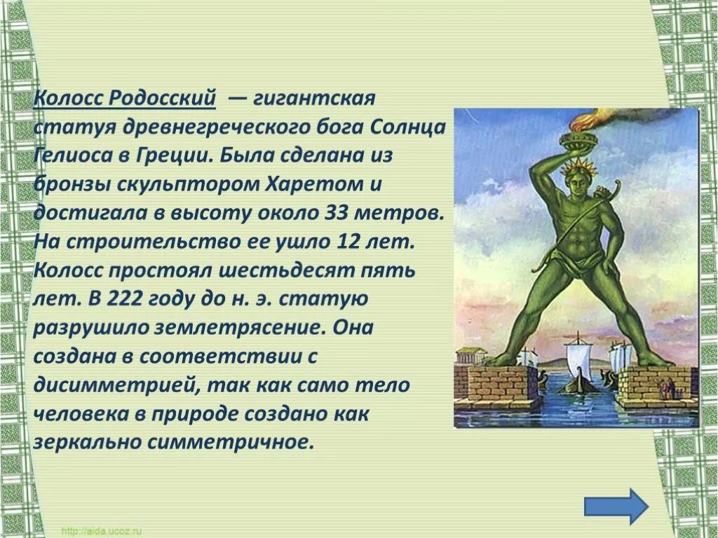 Где находится колосс родосский. Шестое чудо света колосс родосский. седьмое чудо света – колосс родосский.. колосс родосский чудо света для детей.