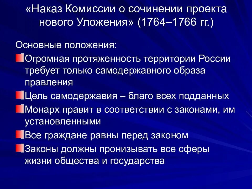 Наказ уложенной комиссии составила. Наказ комиссии о сочинении проекта нового уложения. Наказ комиссии Екатерины 2 для сочинения нового уложения.. Дуализм политики Екатерины 2.