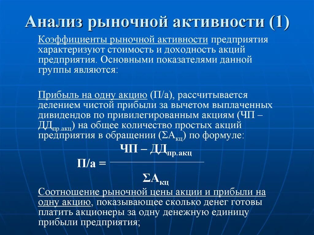 Показатели характеризующие бизнес. Анализ рыночной активности предприятия. Анализ рыночнойактивност. Показатели рыночной активности предприятия. Показатели для анализа рыночной активности предприятия.