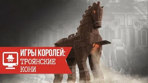 Троянцы ври