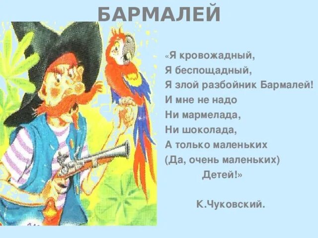 Не надо шоколада не надо мармелада. Я кровожадный я беспощадный я злой разбойник бармалей. Слайд про шоколад. Не надо шоколада не надо мармелада. Разбойник бармалей.