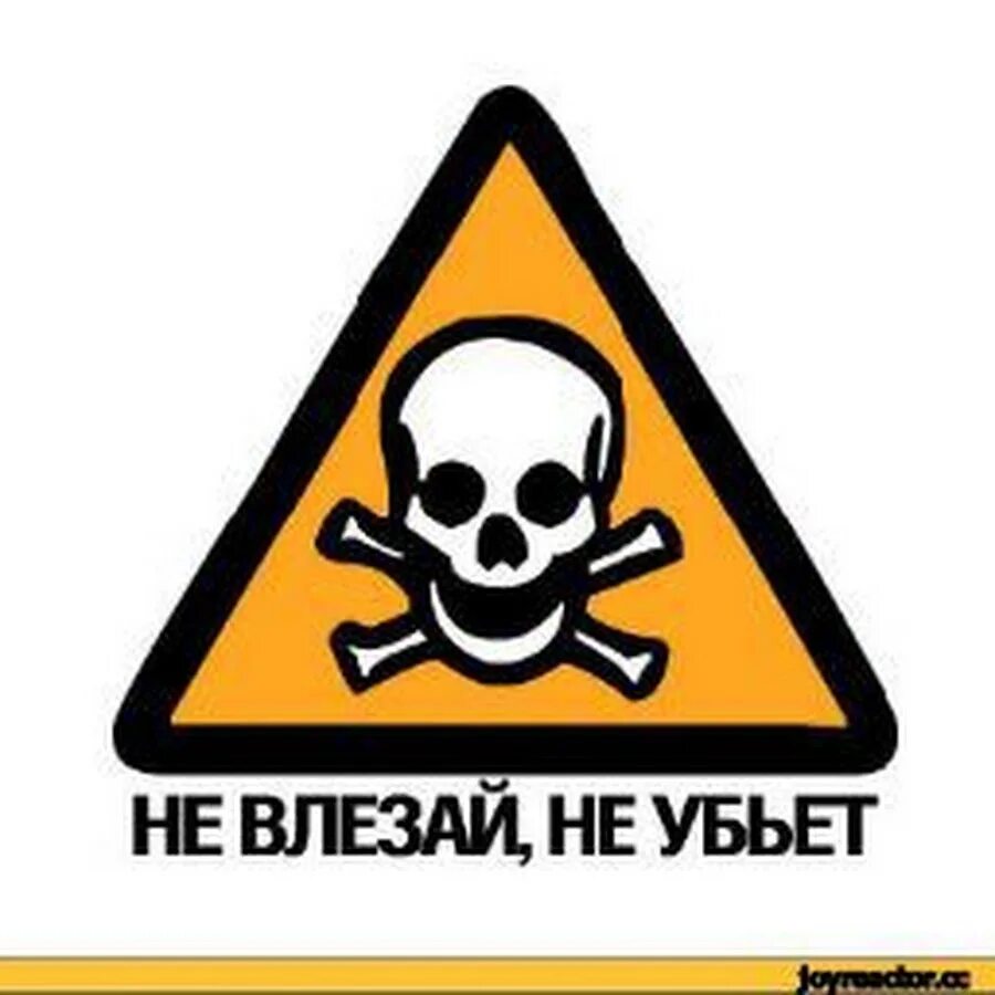 Не стой заходи. Не влезай убьет. Знак «не влезай убьет». Череп не влезай убьет. Знак не влезай убьет с черепом.