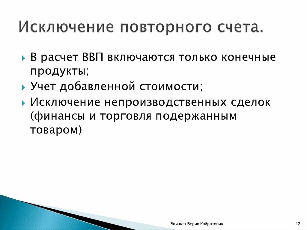 Проблема ввп. Проблема повторного счета. Исключение повторного счета. Чтобы избежать повторного счета в ВВП. Проблема двойного счета ВВП.