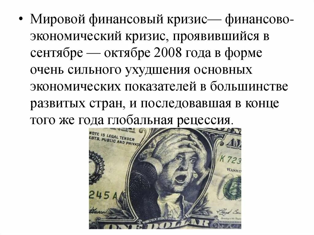 Финансовые кризисы в мире. Мировой экономический кризис 2008. Финансово экономический кризис 2008. Глобальный экономический кризис 2008 года. Мировой финансовый кризис.