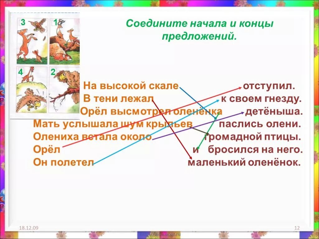 Предложение о конце лета. Соединить начало предложения с концом. Соедини начало и конец предложения. Олениха на высокой скале паслись олени. Текст с хвостами олениха.