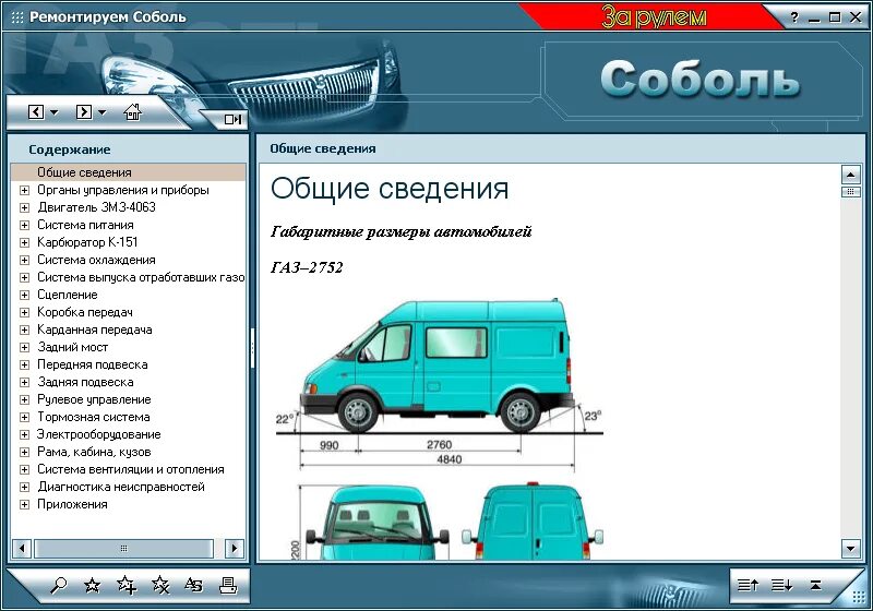 Сколько весит пустая газель. Колесная база Соболь 2752. ГАЗ Соболь 2752 характеристики размер кузова. Габариты кузова Соболь 2752. ГАЗ 27527 Соболь габариты.