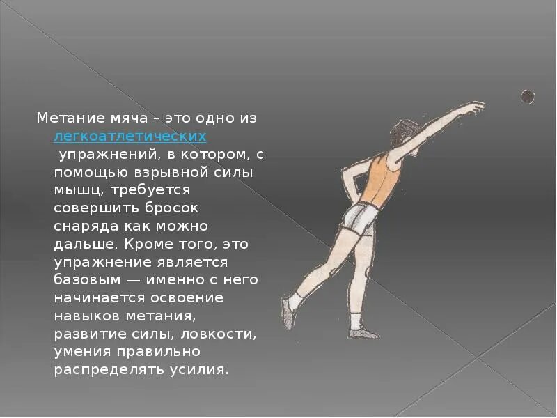 При выполнении упражнений по метанию
