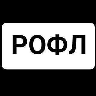 Слушать песню рофл