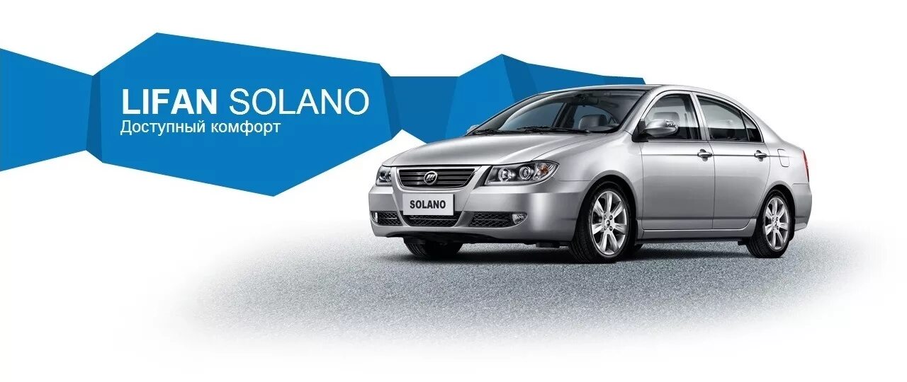 Код товара автомобиль. Solano марка автомобилей. Лифан Солано комфорт комплектация. Реклама Лифан. Лифан баннер.