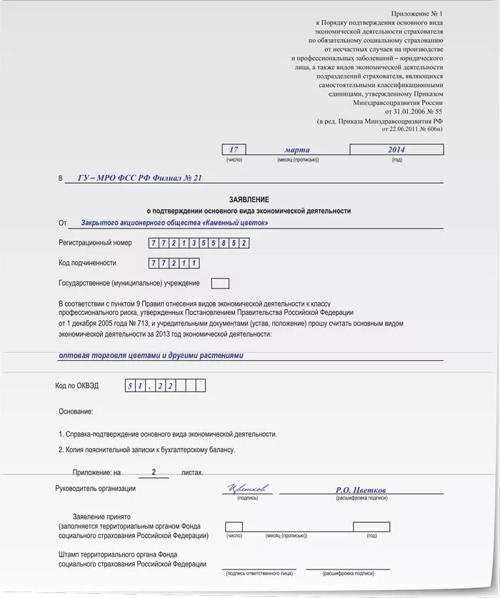 Заявление о подтверждении. Справка заявление в ФСС. Заявление на подтверждение ОКВЭД.