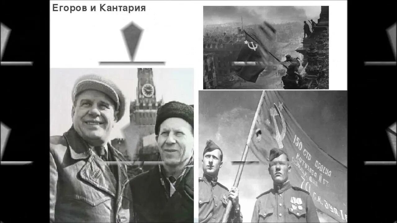 Егоров Кантария и Берест. Егоров Кантария Берест 1965.