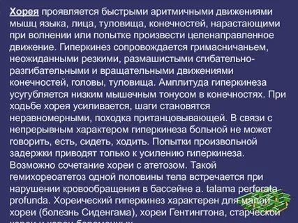 Гиперкинез конечностей