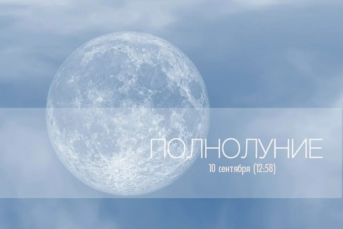 Полнолуние в сентябре 2025 ритуалы. Полнолуние в сентябре 2025. полнолуние 10 сентября 2025. луна 15 сентября. полнолуние 9 сентября 2025 года.